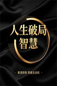 《人生破局智慧》PDF-爱读书