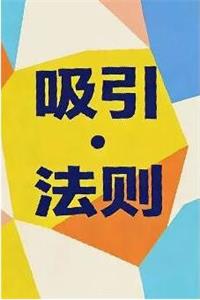 《吸引法则》PDF-爱读书