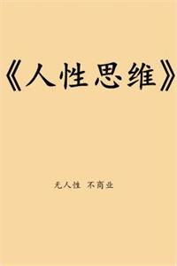 《人性思维》PDF-爱读书