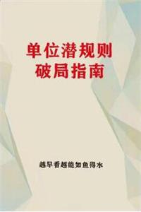 《单位潜规则破局指南》PDF-爱读书