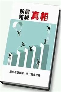 《跨越阶层真相》PDF-爱读书