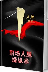 《职场人脉操纵术》PDF-爱读书
