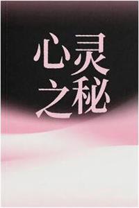 《心灵之秘》PDF-爱读书