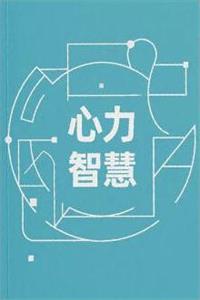 《心力智慧》PDF-爱读书