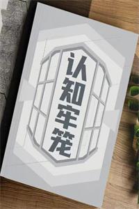 《认知牢笼》PDF-爱读书