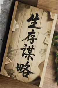 《生存谋略》PDF-爱读书