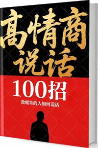 《高情商说话100招》PDF-爱读书