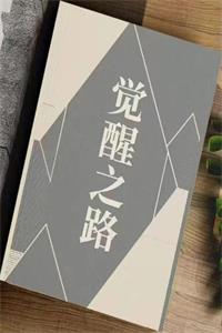 《觉醒之路》PDF-爱读书
