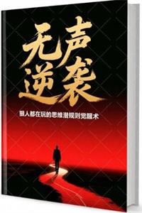 《无声逆袭》PDF-爱读书