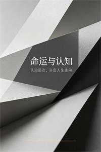 《命运与认知》PDF-爱读书