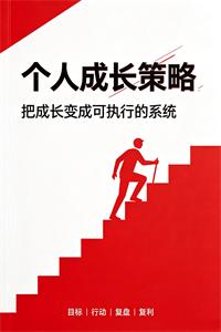《个人成长策略》PDF-爱读书