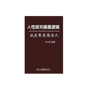 《人性成交底层逻辑》PDF