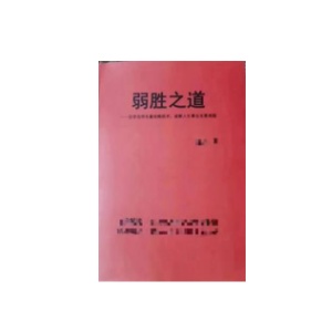 《弱胜之道》PDF
