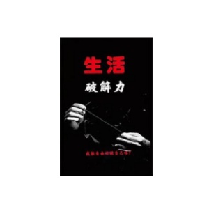 《生活破解力》PDF