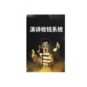 《演讲收钱系统》PDF