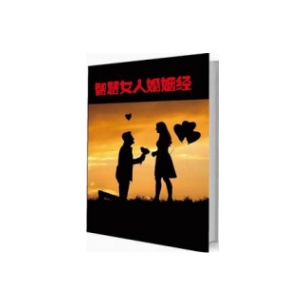 《智慧女人的婚姻经》PDF