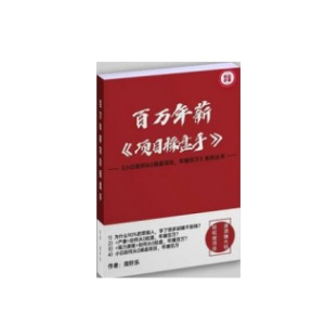 百万年薪《项目操盘手》PDF