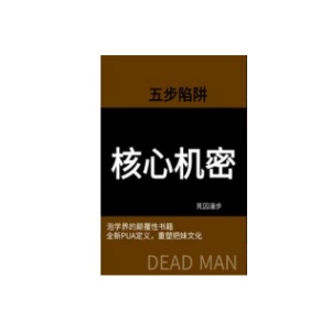 五步陷阱《核心机密》PDF