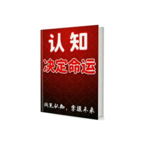 《认知决定命运》PDF