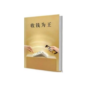 《收钱为王》PDF