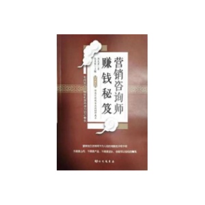 《营销咨询师赚钱秘笈》PDF