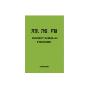 《开窍·开悟·开智》全新版PDF