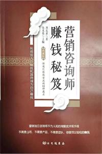 《营销咨询师赚钱秘笈》PDF-爱读书