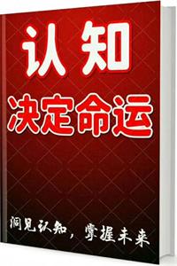 《认知决定命运》PDF-爱读书