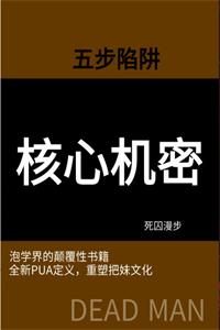 五步陷阱《核心机密》PDF-爱读书