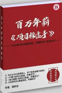 百万年薪《项目操盘手》PDF-爱读书