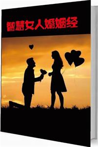 《智慧女人的婚姻经》PDF-爱读书