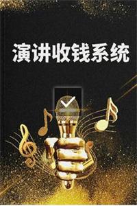 《演讲收钱系统》PDF-爱读书