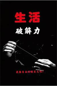 《生活破解力》PDF-爱读书