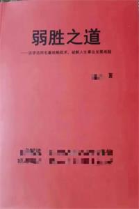 《弱胜之道》PDF-爱读书