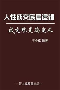 《人性成交底层逻辑》PDF-爱读书