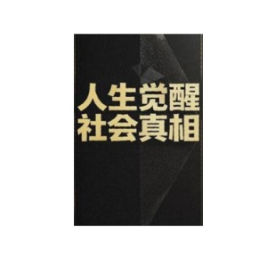 《人生觉醒·社会真相》PDF