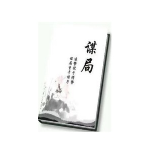 《谋局》PDF