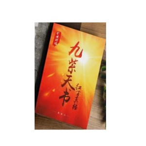 《九紫天书•红尘真经》PDF