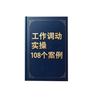 《工作调动实操108个案例》PDF