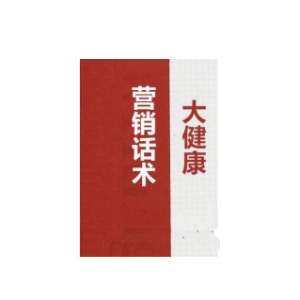 《大健康营销话术手册》PDF