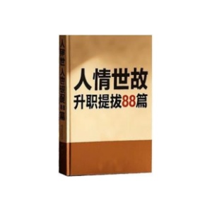 《人情世故升职提拔88篇》PDF
