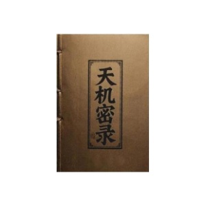 《天机密录》PDF