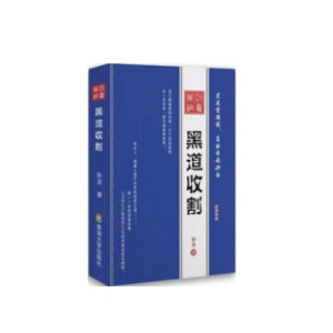 《卧龙-黑道收割》PDF