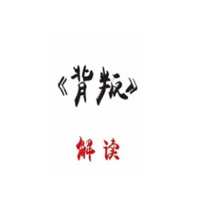 《背叛》解读 PDF