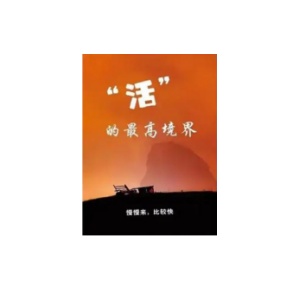 《“活”的最高境界》PDF
