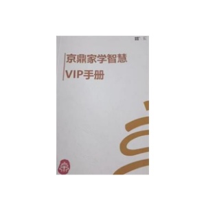 《京鼎家学VIP手册》PDF