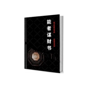 《能者谋财书》PDF