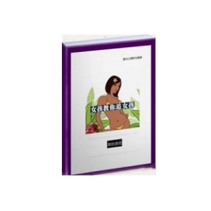 《女孩教你倒追女孩》PDF
