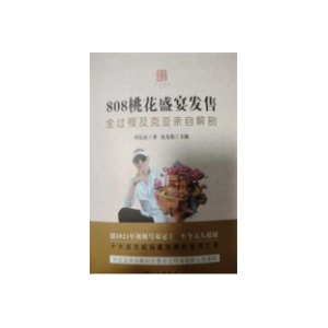 《808桃花盛宴发售》PDF