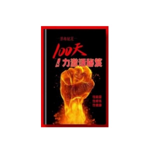 《100天性力激活秘笈》PDF